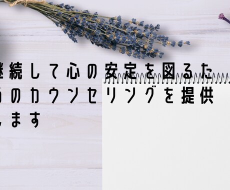 継続して心のバランスを保つお手伝いをします 余裕をもってより良い対人関係を築くためのサポートをします イメージ1