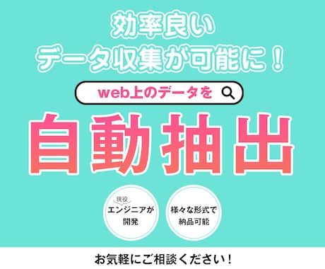 PythonでWebサイトからデータを抽出します 効率良いデータ収集が可能になります イメージ1