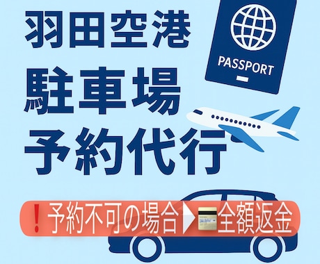 羽田空港P2P3駐車場予約を代行します ココナラ最安！予約不可時、キャンセル▶︎"全額返金"致します イメージ1