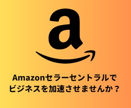 Amazonセラーセントラルの出品方法教えます Amazonで物販・転売を始めたいあなたへ イメージ1