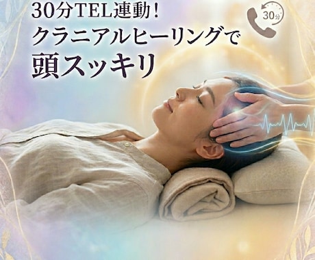 30分電話でクラニアルヒーリングでデトックスします ​直接お電話でやりとりすることを大切にしております。 イメージ1