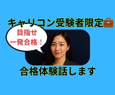 キャリコン受験者限定合格体験話します 一発合格の実体験からリアルな工夫を共有します♪ イメージ1