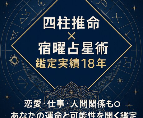 四柱推命×宿曜占星術で運命と可能性を開く鑑定ます 星と運命が照らす あなたの未来への道しるべ イメージ1