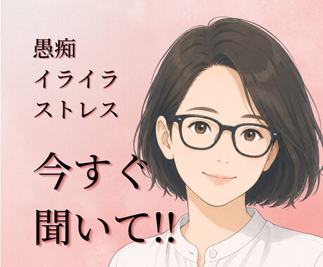 もう限界！愚痴・イライラ・ストレスお聞きしますます 言いたいことを我慢しなくて大丈夫。そのまま話してください。 イメージ1