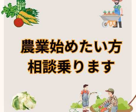 農業始めたい方相談乗ります 農業ってどうやって始めるの？悩み相談 イメージ1