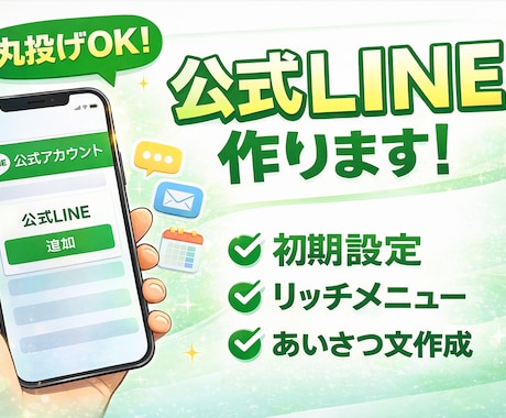 公式LINE作ります 初期設定から一式制作対応致します イメージ1