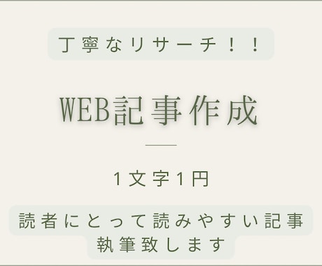 丁寧なリサーチと読みやすい文章を大切に執筆致します 1文字1円～　Ｗeb記事、ブログなどを執筆いたします。 イメージ1