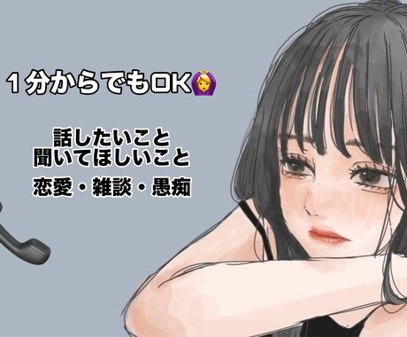 1分からでも話したい、お話聞きます 相談・雑談・恋愛・悩み なんでもOK◎ イメージ1