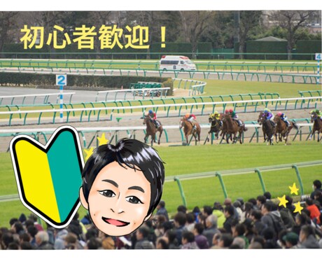 競馬初心者歓迎◎予想を通して楽しみ方教えます 画面共有で視覚的にも分かりやすい！慣れない専門用語も解説！ イメージ1