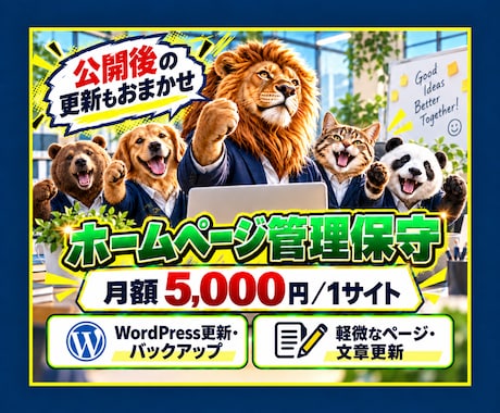ホームページの管理保守と文章更新を代行します イメージ1