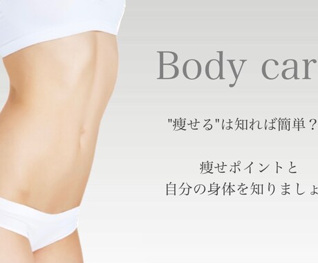 初級編　身体分析・痩せ体質のコツお伝えします 痩せる人と痩せない人の差って知ってますか？？ イメージ1