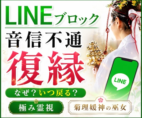 LINEブロック/音信不通の復縁時期を霊視します 相手の気持ち/復縁/恋愛霊視/あなたを好きな人/不倫/複雑 イメージ1