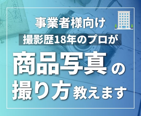 事業者向け｜商品撮影のノウハウをプロが教えます EC・SNS用に商品の魅力を伝える撮影ノウハウをお伝えします イメージ1