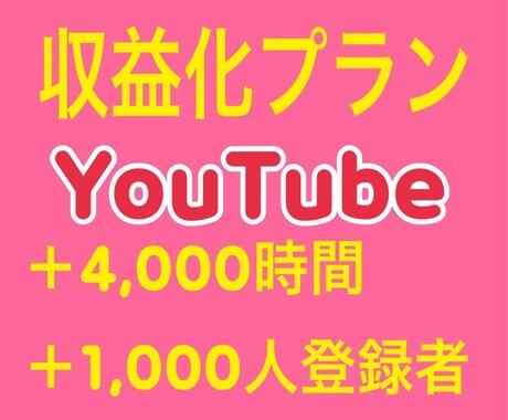 登録者1000人＆再生時間4000時間 増やします 最速収益化目指したい方向け！！ イメージ1