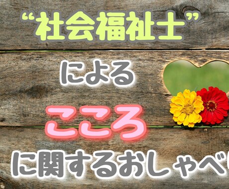 社会福祉士の資格を活かしたこころに関する対話します 【即レス】社会福祉士の福祉医療・こころに関するおしゃべり イメージ1