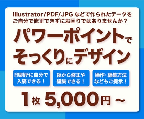 イラレ、PDFのデータをパワポでそっくりに作ります 修正できないAi/PDF/チラシをパワポデータに変換します イメージ1