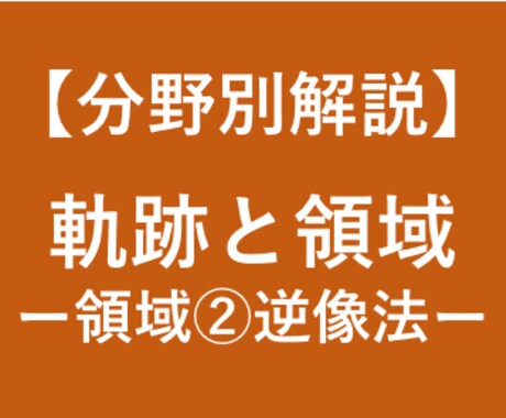 大学受験数学の領域の解法(逆像法)を徹底解説します 大学受験対策！東大卒、予備校講師歴6年の数学講師が徹底解説！ イメージ1