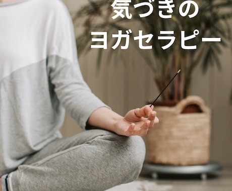 ヨーガ療法モニター募集します 静けさの中で、本当の自分に気づいていきます イメージ1