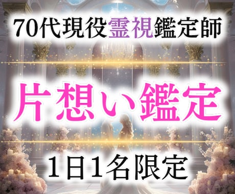 あなたの片想いを霊視で恋愛成就に導きます 霊視で片思いの彼の本音を暴き、あなたの運命を切り開きます イメージ1