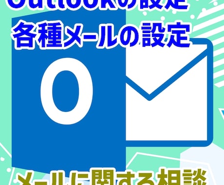 メールに関する相談を承ります メールに関するご相談を何でもお受けします イメージ1