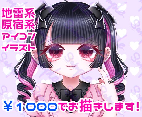 かわいい！アイコンイラストお描きします 地雷系原宿系の女の子が得意です！ イメージ1
