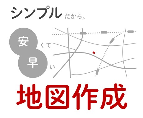 伝わる！シンプルな地図をお作りします 【PDF納品】ホームページ/ショップカード/名刺/チラシ イメージ1