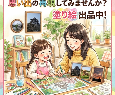 世界に1つだけのご家族の思い出を塗り絵にします イメージ1