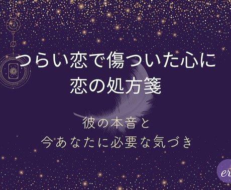 つらい恋で傷ついた心に処方箋を届けます 彼の本音と今あなたに必要な気づきをカードで読み解きます イメージ1