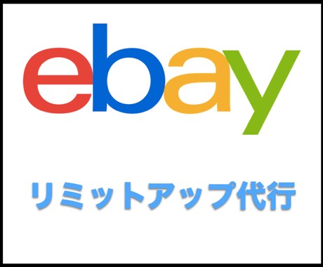 ebayリミットアップを代行いたします ebayリミットアップ代行請け負います イメージ1