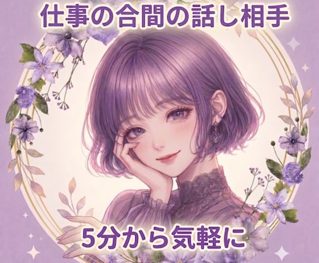 ちょっと話したい！に癒しボイスでお付き合いします 在宅ワークの合間の話し相手、仮眠前の睡眠導入に イメージ1