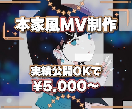 本家風『歌ってみたMV』制作します ✨元配信者視点で寄り添う提案と丁寧なヒアリング✨ イメージ1
