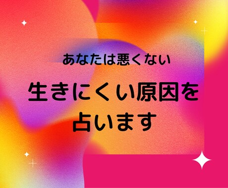 生きづらさを感じてる方の心をスカッ！とさせます あなたは悪くない。生きにくい原因をいっしょに知りましょう！ イメージ1