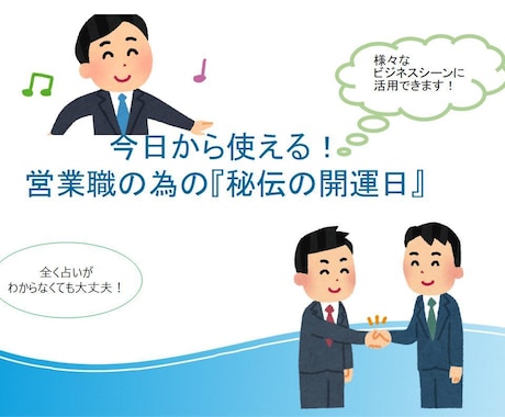 営業職の為の『秘伝の開運日』お伝えします 色々なビジネスシーンで、今日からすぐに使えます！ イメージ1