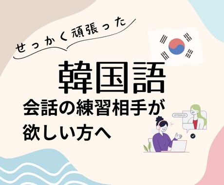 フリートーク【初級＋】話せるようにお手伝いします ソウル在住日本人と、緊張せずに韓国語の練習しませんか。 イメージ1