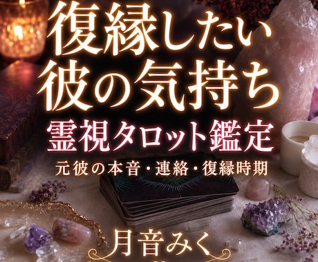 音信不通・復縁で彼の本音を霊視タロット鑑定します 元彼の今の本音・いつ？連絡時期・愛される？復縁可能性を鑑定 イメージ1