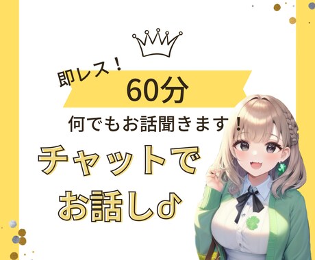 チャット★何でもOK！60分楽しくお話します LINEのような感覚でチャットでお話しましょう·͜· ︎︎ᕷ イメージ1