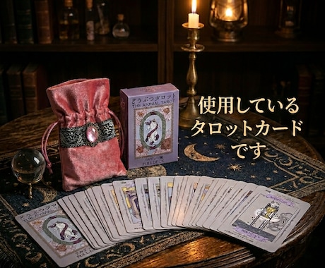 婚活中の方★恋愛運、運命の人をタロットで鑑定します 婚活・恋活中の方、運命の人・時期を占います イメージ2