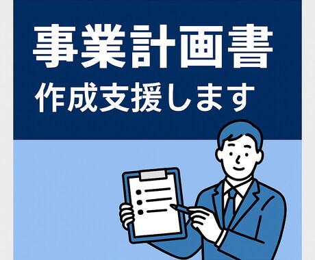 事業計画書作成支援します ものづくり補助金・新事業進出補助金の事業計画書作成支援します イメージ1
