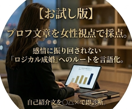 あなたの婚活プロフを女性視点で採点します 【お試し診断】自己紹介文を3段階評価。改善のヒントを即回答！ イメージ1