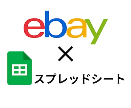 ebayの出品管理をスプレッドシートで省力化します ebayの商品管理をスプレッドシートで行いませんか？ イメージ1