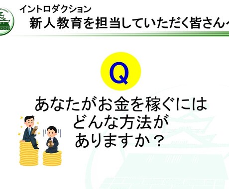 社内研修「トレーナー初級研修①」を提供します そのままでも使える台本付きパワーポイントデータです。 イメージ2