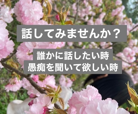 お悩み聴きます 知らない人だから愚痴れる事ってあるよね イメージ1