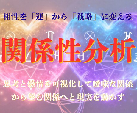 相性を「運」から「戦略」に変える関係性分析をします 思考と感情を可視化して曖昧な関係から望む関係へと現実を動かす イメージ1