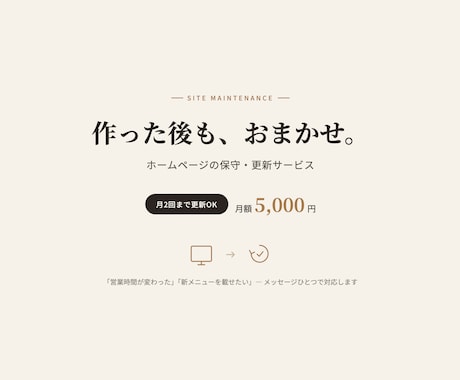 制作したサイトの保守・更新を代行します 営業時間やメニュー変更も。月額でサイトを最新に保ちます イメージ1
