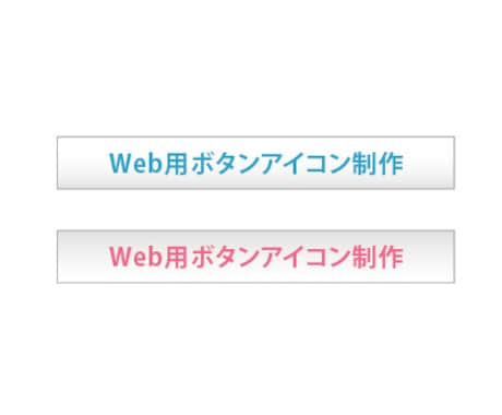 Web用ボタン・アイコンを1500円で作成します カスタムメイドまたは、既存のサイトのボタン・アイコンを作成！ イメージ1