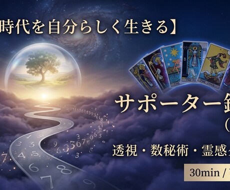 激動時代を自分らしく生きるサポーター鑑定します 透視×数秘×霊感タロットであなたをサポート イメージ1