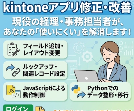 実績作りにつき限定価格でkintoneを改善します プロに頼む前の小さな困りごとを経理・事務経験者が丁寧に解決！ イメージ1