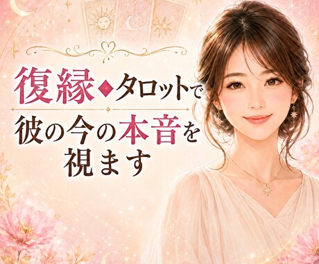 復縁◆タロットで彼の今の本音を視ます 7月限定モニター価格◆お相手様の気持ちを丁寧に鑑定 イメージ1