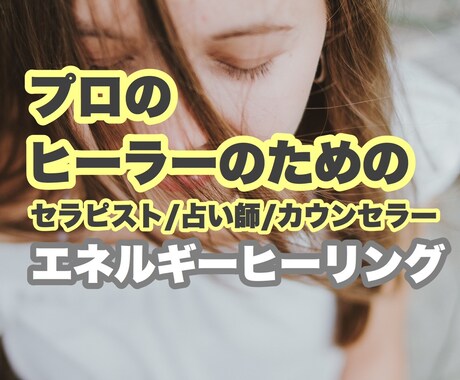 エネルギーヒーリング【プロヒーラー向け】します オーラ調整/外部エネルギー解除/心身のクリアリング イメージ1