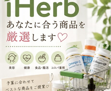 iHerbあなたに合う商品を厳選します 美容・健康・食品・コスパ重視など予算に合わせてご提案♡ イメージ1